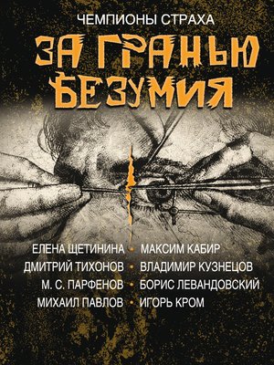 cover image of За гранью безумия